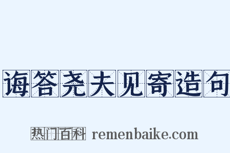 诲答尧夫见寄造句是什么意思的图片